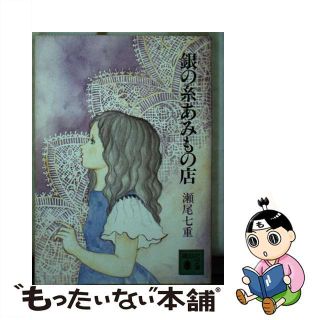 【中古】 銀の糸あみもの店/講談社/瀬尾七重(文学/小説)