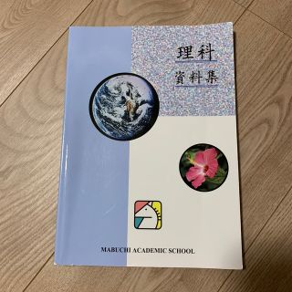 理科　資料集　馬淵教室(語学/参考書)