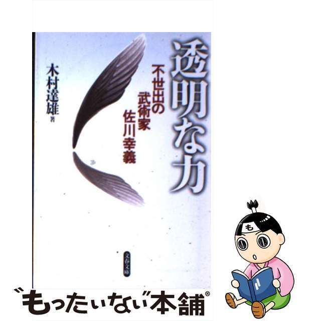 透明な力 佐川幸義 木村達雄 | housecleaningmadison.com