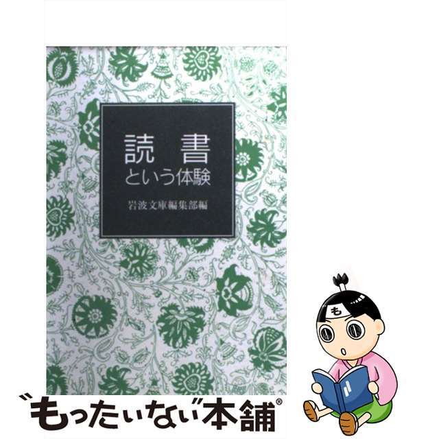 【中古】 読書という体験/岩波書店/岩波書店 エンタメ/ホビーのエンタメ その他(その他)の商品写真