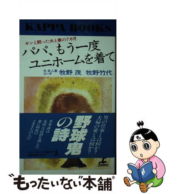 パパ、もう一度ユニホームを着て ガンと闘った夫と妻の７カ月/光文社/牧野茂