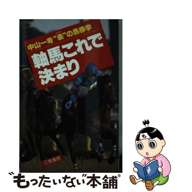 軸馬これで決まり 中山一考“表”の馬券学/三恵書房/中山一考