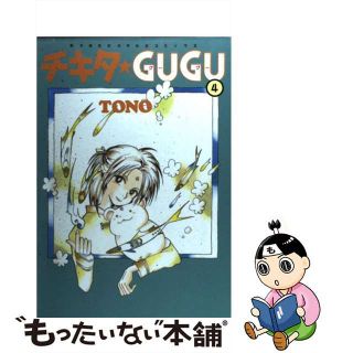 【中古】 チキタ・ｇｕｇｕ ４ 新版/朝日新聞出版/ＴＯＮＯ(少女漫画)