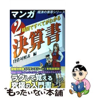 【中古】 ２時間ですべてがわかる決算書 貸借対照表編/宙出版/大坪万記(ビジネス/経済)