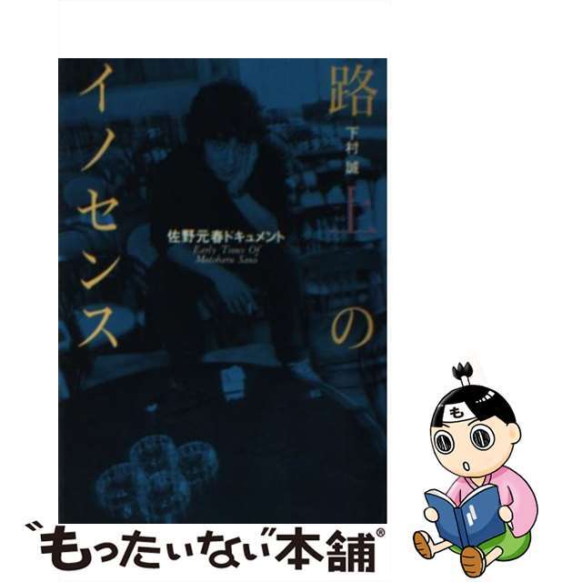 ☆日本の職人技☆ 【中古】路上のイノセンス /シンコーミュージック ...