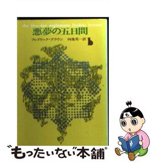 【中古】 悪夢の五日間/東京創元社/フレドリック・ブラウン(その他)