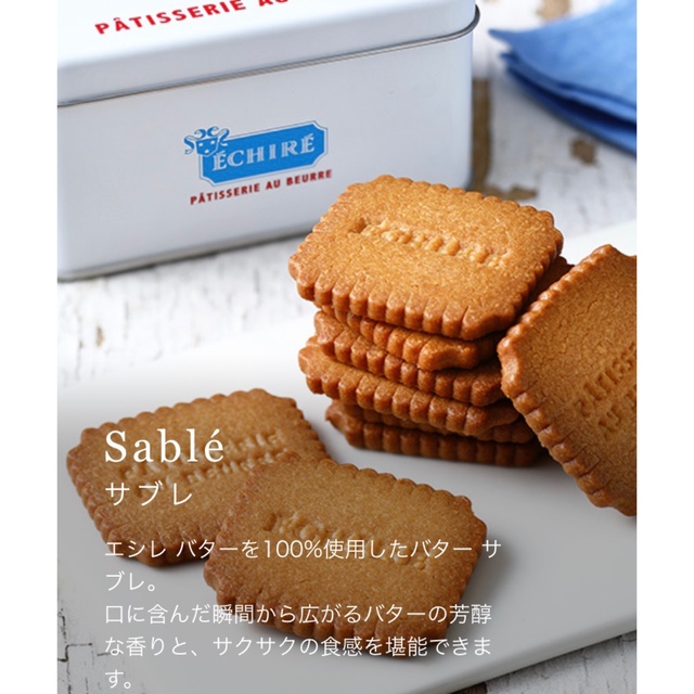 伊勢丹(イセタン)のエシレ✨ECHRE✨サブレグラッセ　クッキー　プティブールエシレ✨ 食品/飲料/酒の食品(菓子/デザート)の商品写真