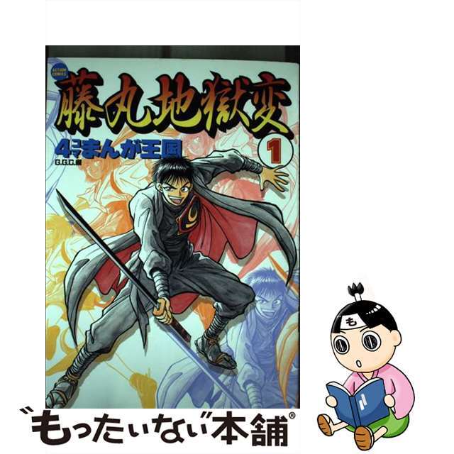 藤丸地獄変４コマまんが王国 １/双葉社/Ｇ．Ｇ．Ｃ．