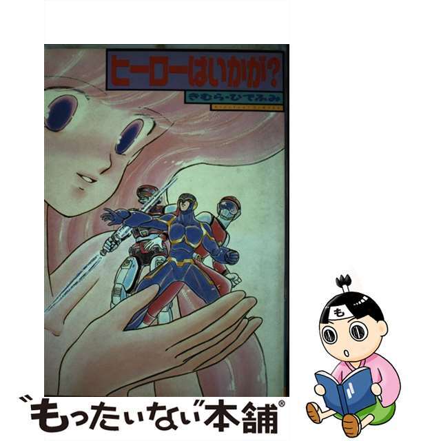 【中古】 ヒーローはいかが?/朝日ソノラマ/きむらひでふみ エンタメ/ホビーの漫画(青年漫画)の商品写真