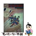 【中古】 ヒーローはいかが?/朝日ソノラマ/きむらひでふみ