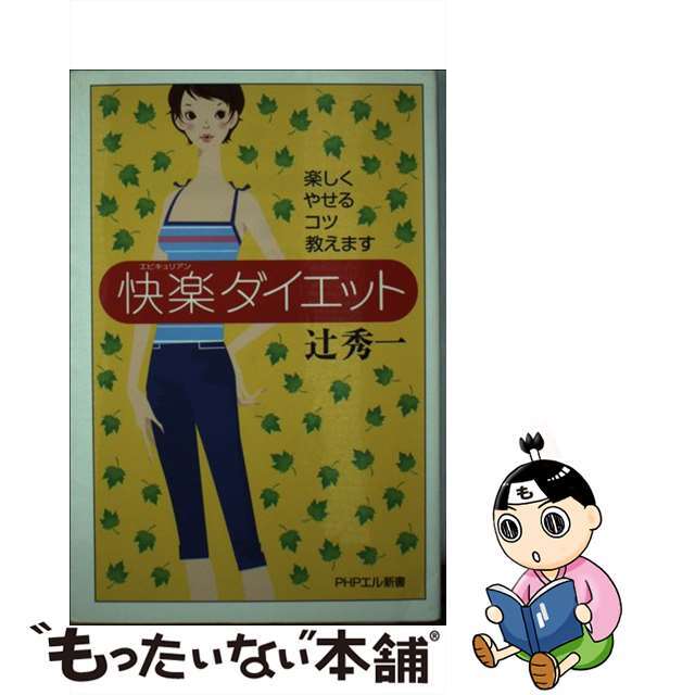 驚きの値段 【中古】 楽しくやせるコツ教えます/PHP研究所/辻秀一 快楽ダイエット 健康+医学