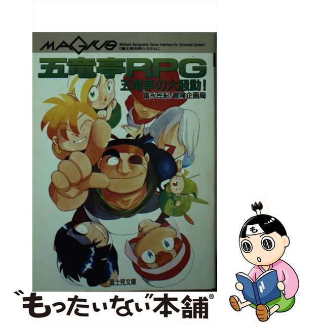 【中古】 五竜亭RPG 五竜亭の大騒動!/富士見書房/富永民紀 エンタメ/ホビーの本(その他)の商品写真