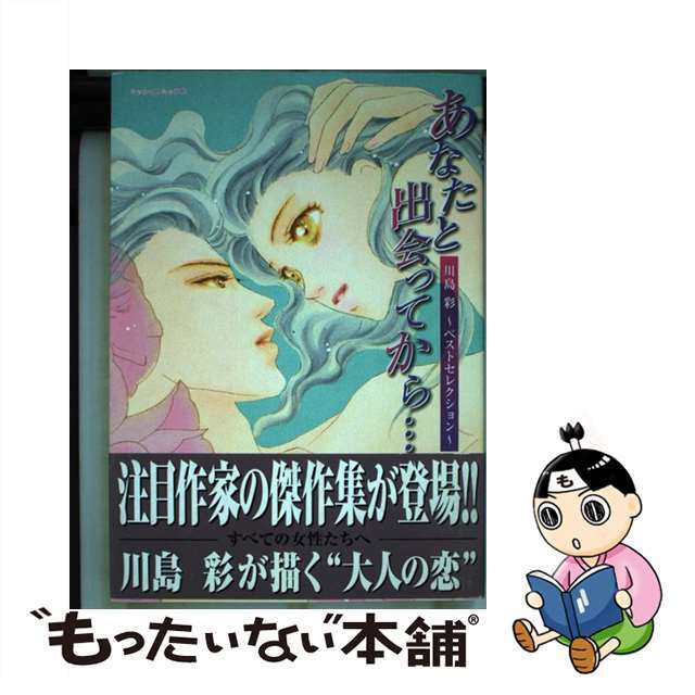 【中古】 あなたと出会ってから… 川島彩ベストセレクション/宙出版/川島彩 エンタメ/ホビーの漫画(女性漫画)の商品写真