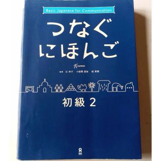 つなぐにほんご初級 Ｂａｓｉｃ　Ｊａｐａｎｅｓｅ　ｆｏｒ　Ｃｏｍｍｕｎ ２(語学/参考書)