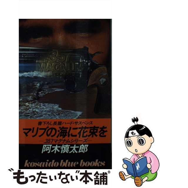 マリブの海に花束を/廣済堂出版/阿木慎太郎