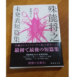 殊能将之未発表短篇集(その他)