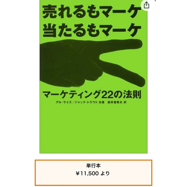 売れるもマーケ 当たるもマーケ―マーケティング22の法則