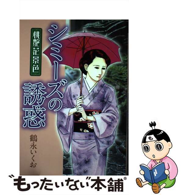 シミーズの誘惑 桃艶花景色/芳文社/鶴永いくお