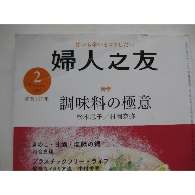 婦人之友2020年2月★調味料の極意★ エンタメ/ホビーの雑誌(料理/グルメ)の商品写真