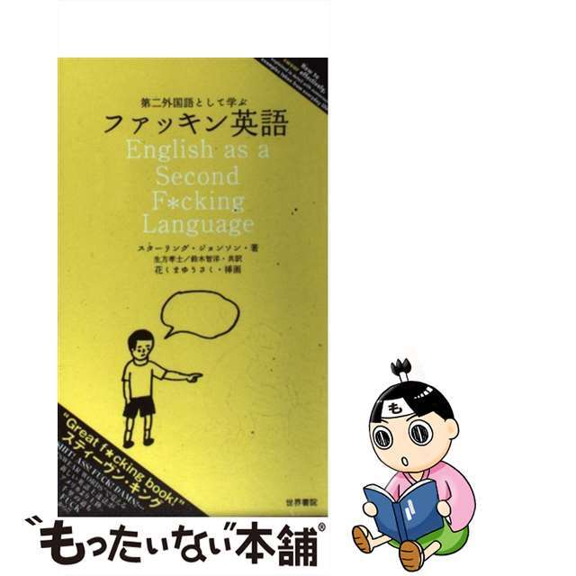 【中古】 第二外国語として学ぶファッキン英語/明月堂/スターリング・ジョンソン エンタメ/ホビーの本(語学/参考書)の商品写真