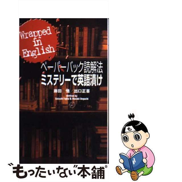 ミステリーで英語漬け Ｗｒａｐｐｅｄ　ｉｎ　Ｅｎｇｌｉｓｈ/アルク（千代田区）/藤田悟