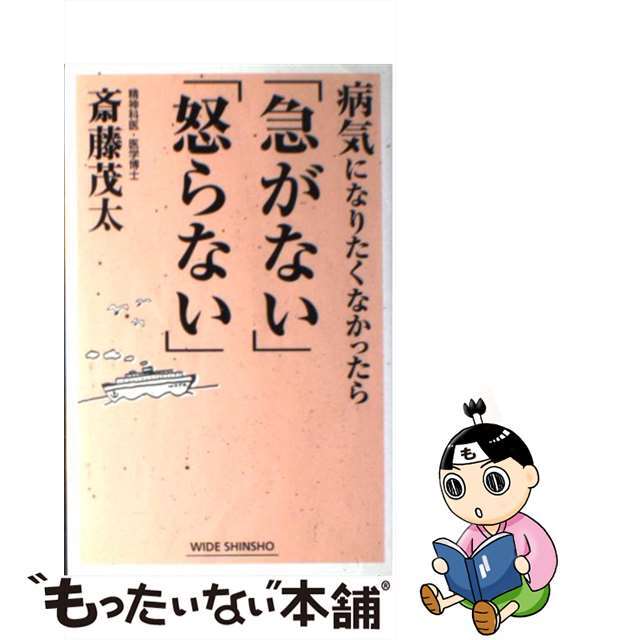 【中古】 病気になりたくなかったら「急がない」「怒らない」/新講社/斎藤茂太 エンタメ/ホビーの本(人文/社会)の商品写真