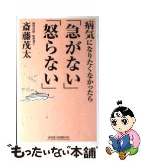 【中古】 病気になりたくなかったら「急がない」「怒らない」/新講社/斎藤茂太(人文/社会)