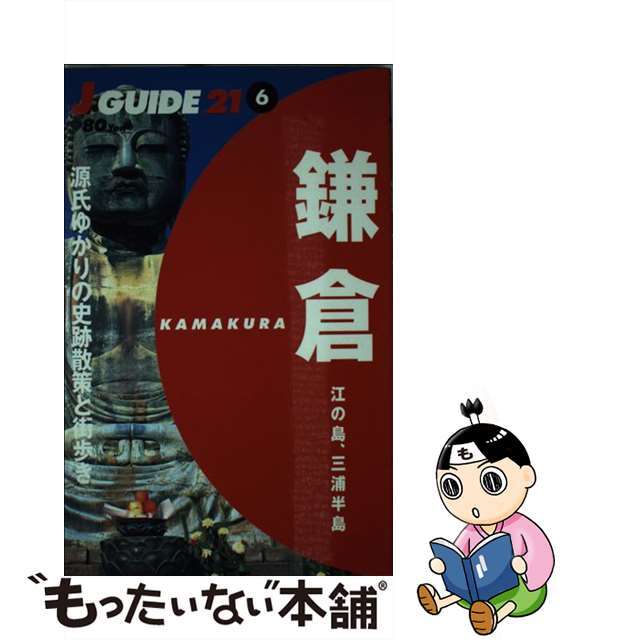 鎌倉 江の島、三浦半島/山と渓谷社/山と渓谷社もったいない本舗書名カナ