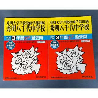 秀明八千代中学校　3年間スーパー過去問　2021年、2022年度用　2冊セット(語学/参考書)