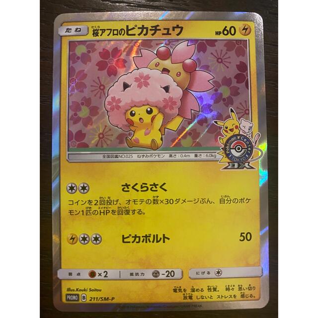 ポケモンカード 桜アフロのピカチュウ プロモ 211/SM-P