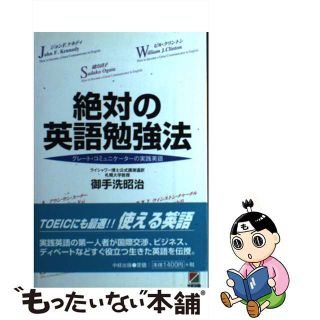 【中古】 絶対の英語勉強法 グレート・コミュニケーターの実践英語/中経出版/御手洗昭治(語学/参考書)