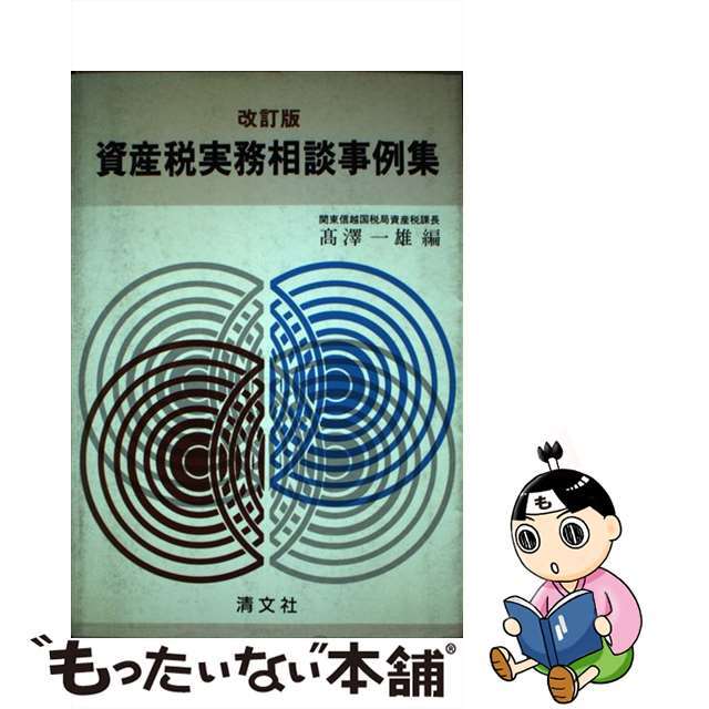 資産税実務相談事例集 改訂版/清文社/高沢一雄