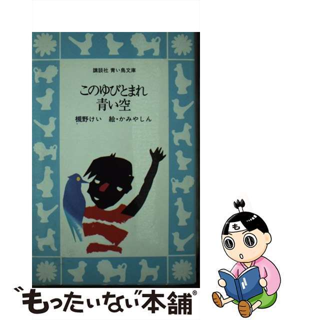 大阪買付このゆびとまれ青い空 /講談社/槻野けいの通販 by もったいない本舗 ラクマ店｜ラクマ絵本/児童書