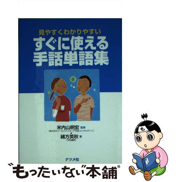 【中古】 すぐに使える手話単語集 見やすくわかりやすい/ナツメ社/緒方英秋 エンタメ/ホビーの本(人文/社会)の商品写真