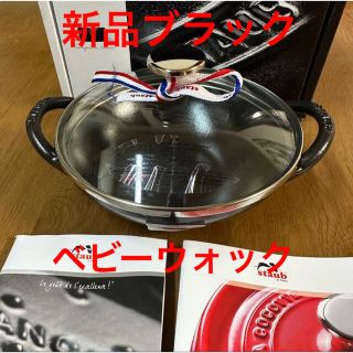 ストウブ(STAUB)の新品16cmストウブ ベビーウォック ブラック　staub ココット(鍋/フライパン)