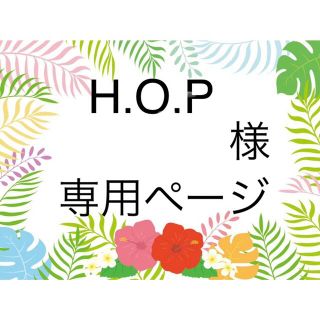 スヌーピー(SNOOPY)のH.O.P 様 オーダーページ(オーダーメイド)