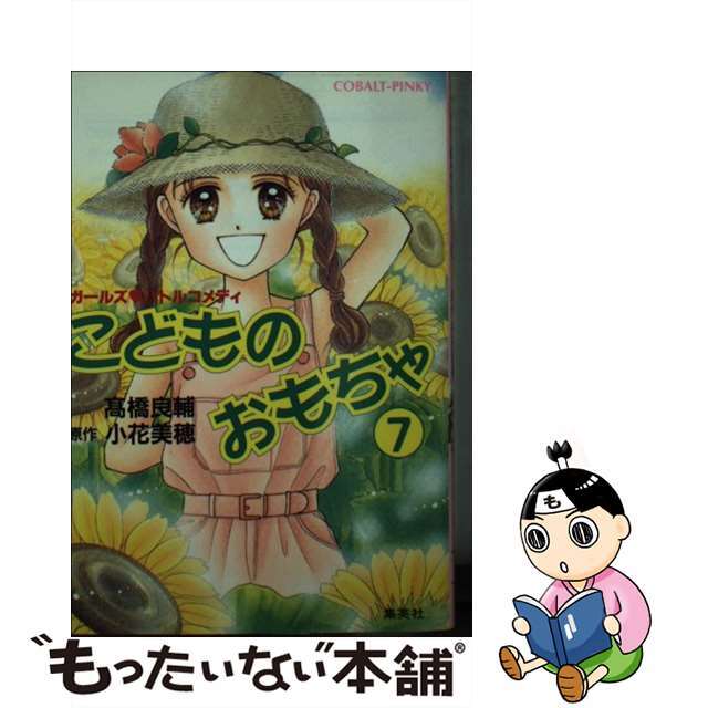 こどものおもちゃ ガールズバトルコメディ ７/集英社/高橋良輔