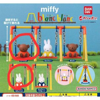 ミッフィー  miffy ブランブラン ブランコ ガチャガチャ 2点セット(キャラクターグッズ)