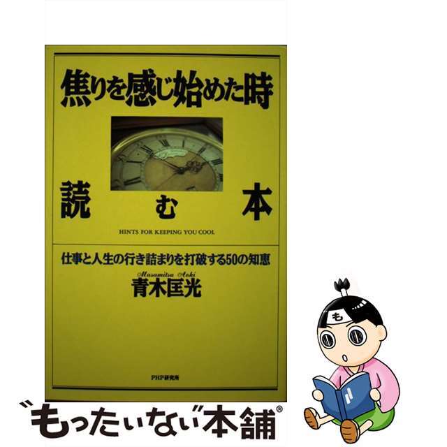 欲しいの 【中古】 焦りを感じ始めた時読む本 仕事と人生の行き詰まりを打破する50の知恵/PHP研究所/青木匡光 住まい+暮らし+子育て