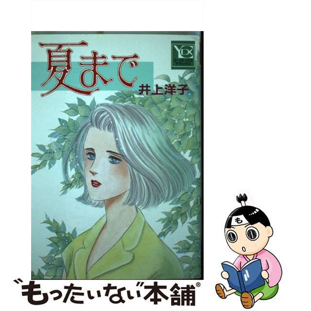 夏まで/集英社/井上洋子（漫画家）