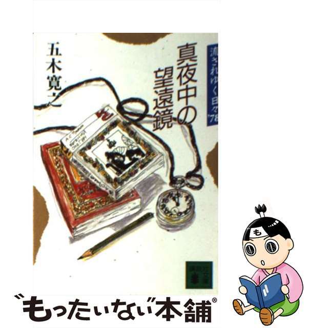 真夜中の望遠鏡 流されゆく日々’７８/講談社/五木寛之講談社サイズ