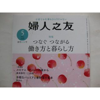 婦人之友2020年5月★つなぐ　つながる働き方と暮らし方★(生活/健康)