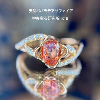 『専用です』天然パパラチアサファイヤ ダイヤモンド 計0.963ct K18PG(リング(指輪))
