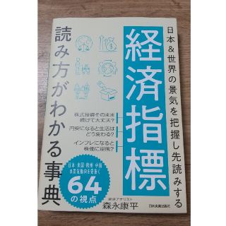 経済指標読み方がわかる事典 日本＆世界の景気を把握し先読みする(ビジネス/経済)