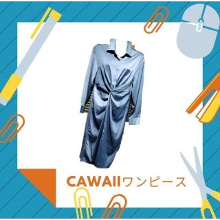 カワイイ(cawaii)のcawaii ビジネスシーンでも着れるワンピース Ｍサイズ(ロングワンピース/マキシワンピース)