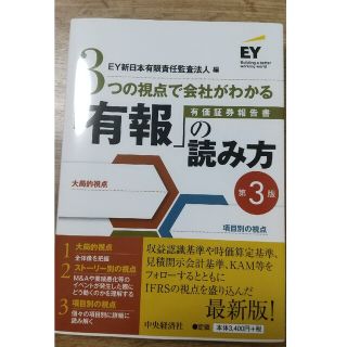 ３つの視点で会社がわかる「有報」の読み方 第３版(ビジネス/経済)