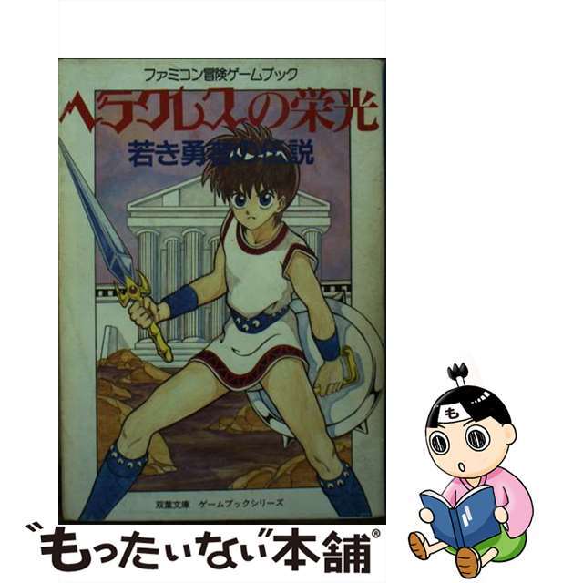 ヘラクレスの栄光 若き勇者の伝説/双葉社/井上尚美