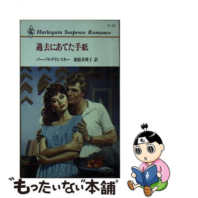 過去にあてた手紙/ハーパーコリンズ・ジャパン/バーバラ・デリンスキー