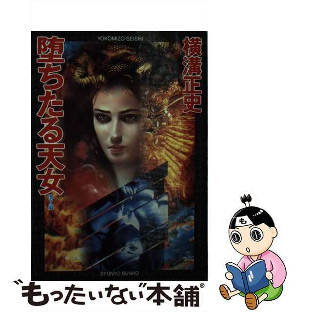 【中古】 堕ちたる天女 他2編 新装/春陽堂書店/横溝正史 エンタメ/ホビーの本(文学/小説)の商品写真