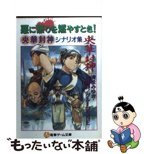 悪に怒りを燃やすとき！ 央華封神シナリオ集/アスキー・メディアワークス/清松みゆき